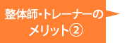 整体師・トレーナーのメリット2 整体師・トレーナーのメリット2