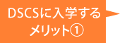 DSCSに入学するメリット1 DSCSに入学するメリット1