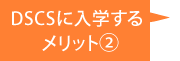 DSCSに入学するメリット2 DSCSに入学するメリット2